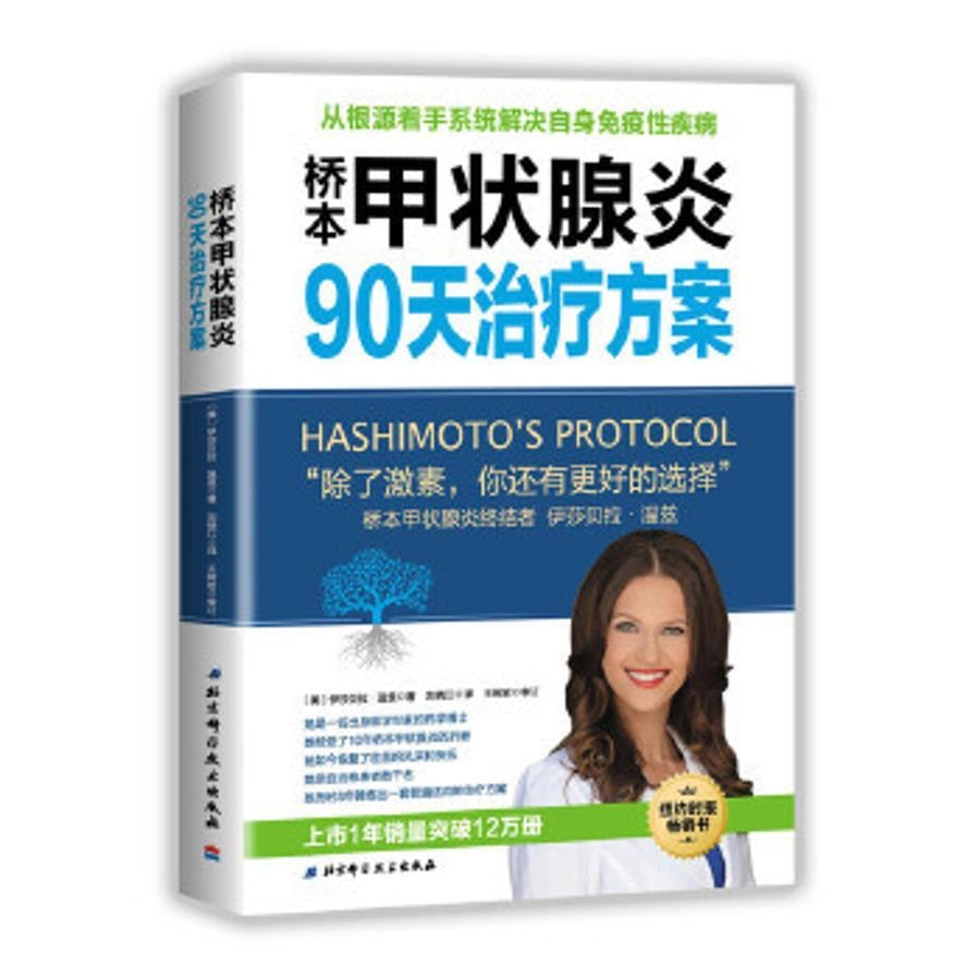 橋本甲狀腺炎 90天治療方案 美國藥學博士 伊莎貝拉 溫茲 著