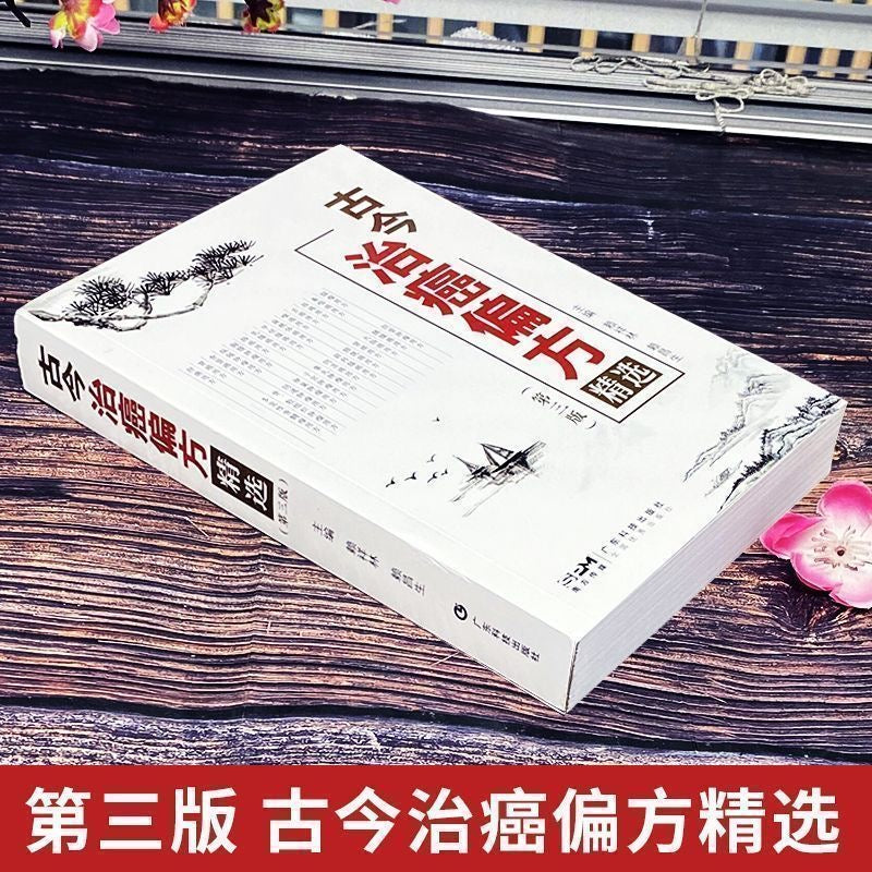 治療癌症的偏方