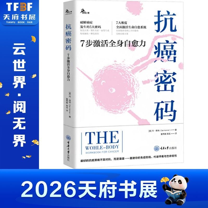抗癌密碼