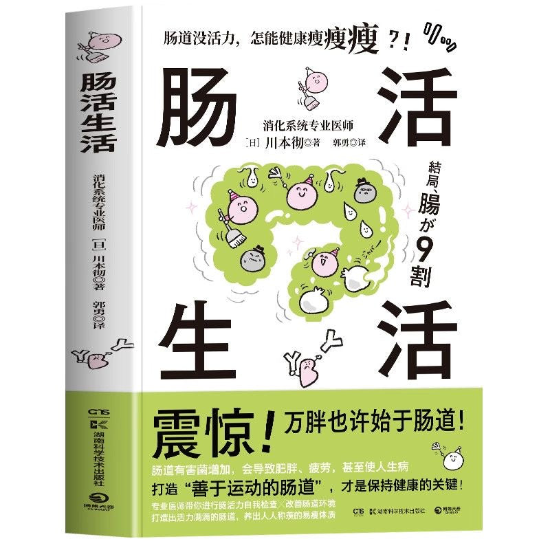 腸活生活 日本消化系統專業醫生 川本徹著