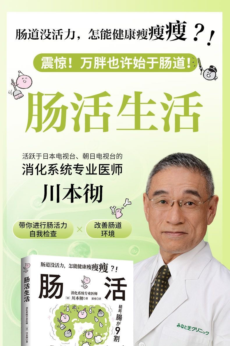 腸活生活 日本消化系統專業醫生 川本徹著