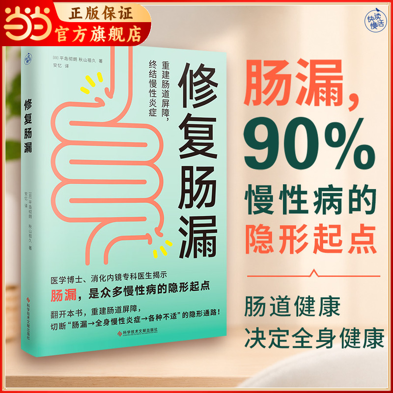 腸漏修復 日本醫學博士著