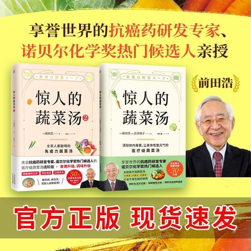 驚人的蔬菜湯 日本前田浩著