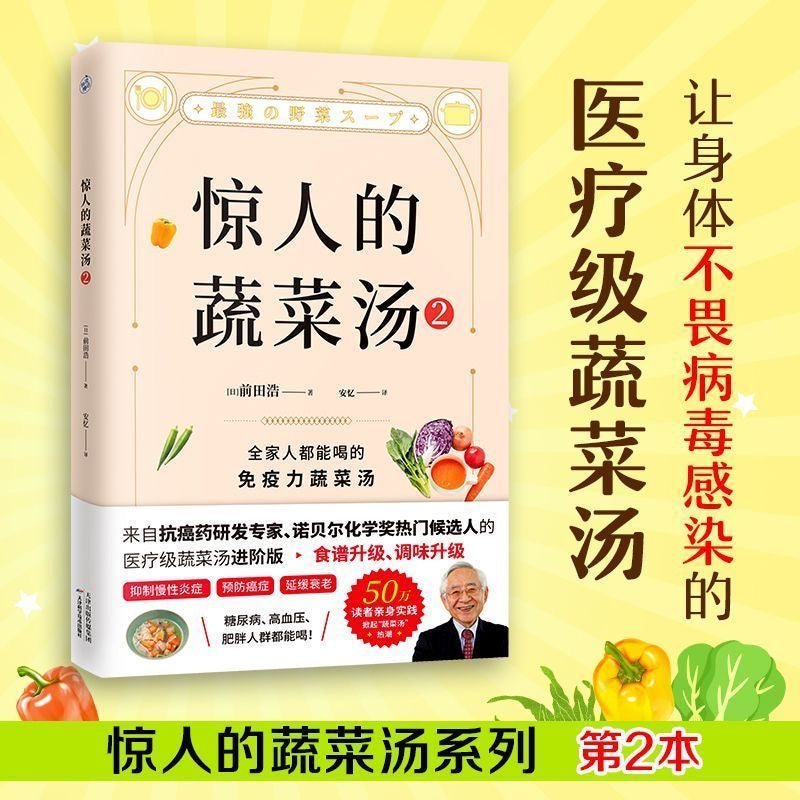 驚人的蔬菜湯 日本前田浩著