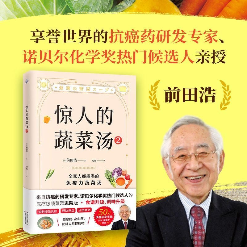 驚人的蔬菜湯 日本前田浩著