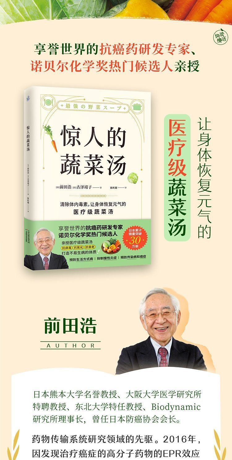 驚人的蔬菜湯 日本前田浩著