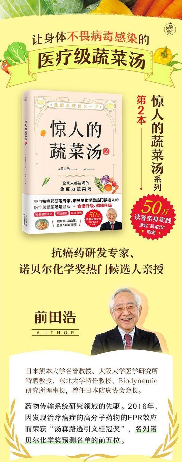 驚人的蔬菜湯 日本前田浩著
