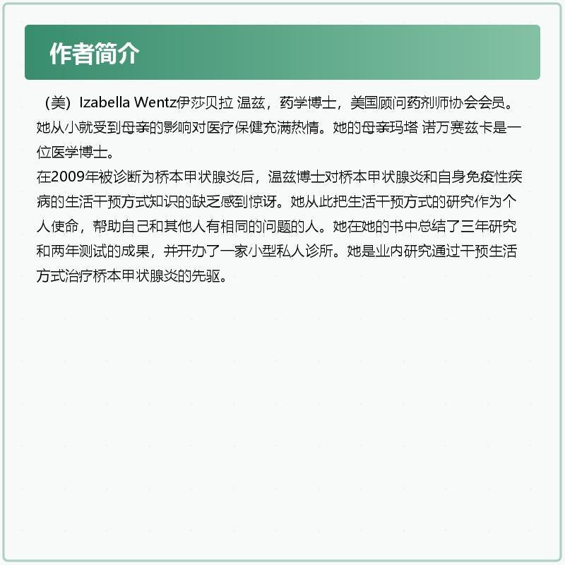 橋本甲狀腺炎 90天治療方案 美國藥學博士 伊莎貝拉 溫茲 著
