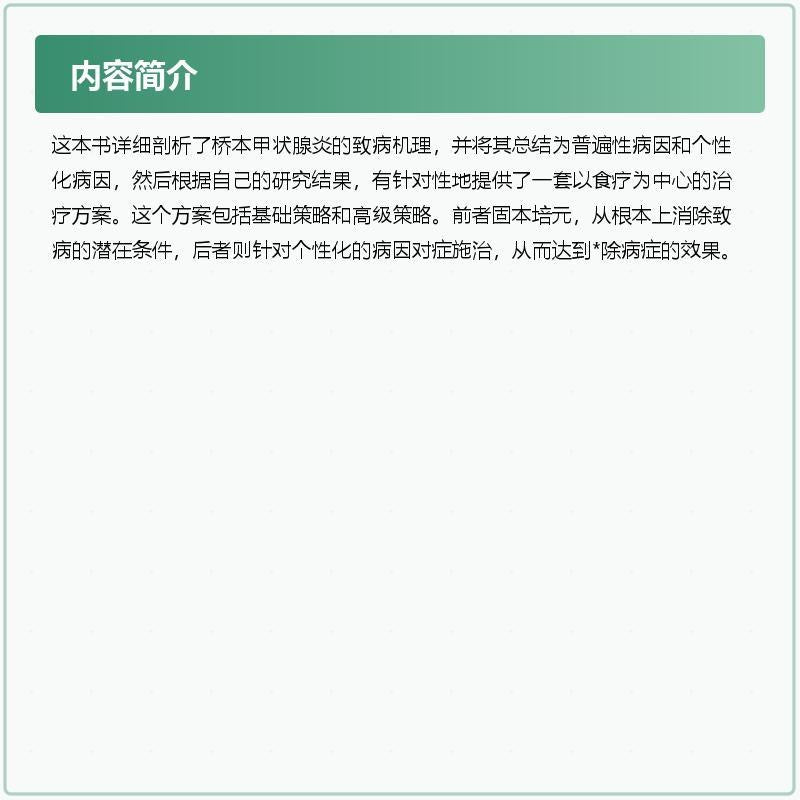橋本甲狀腺炎 90天治療方案 美國藥學博士 伊莎貝拉 溫茲 著