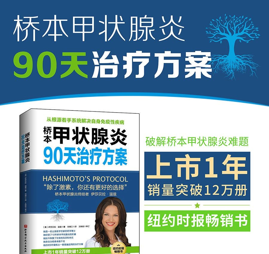 橋本甲狀腺炎 90天治療方案 美國藥學博士 伊莎貝拉 溫茲 著