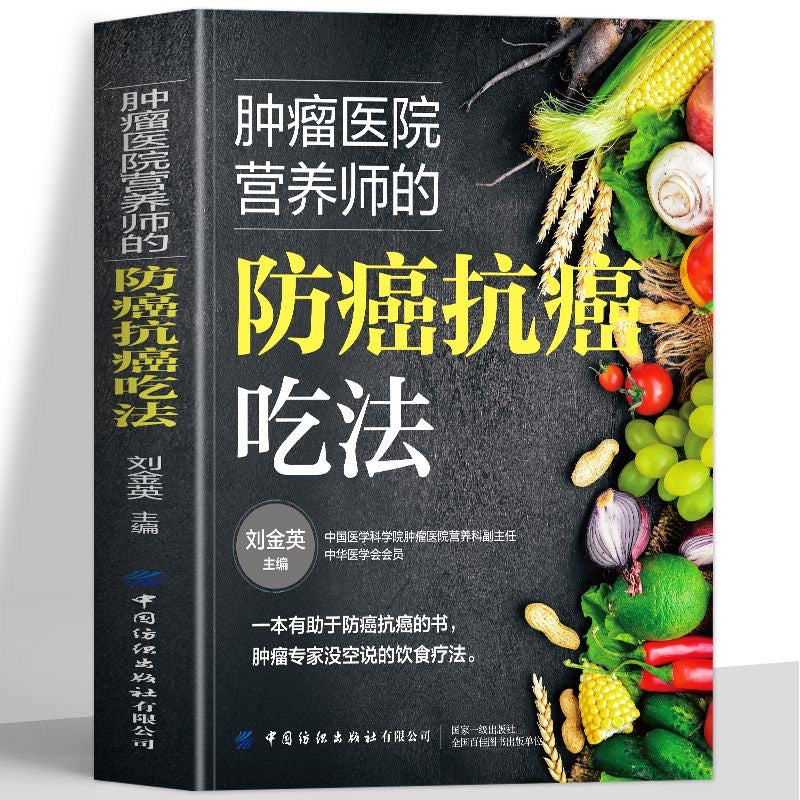 防癌抗癌吃法 腫瘤醫院營養師的