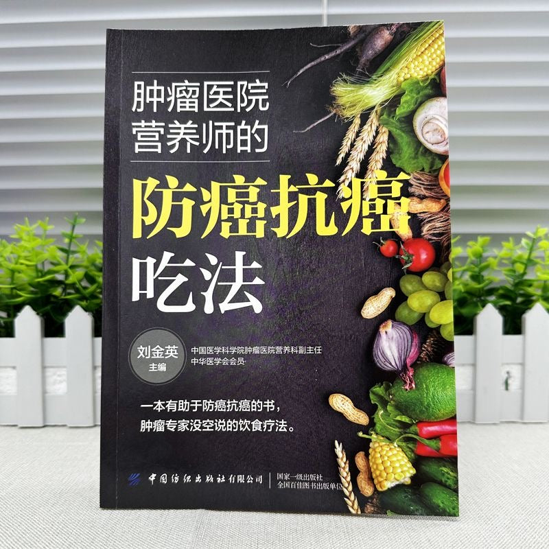 防癌抗癌吃法 腫瘤醫院營養師的