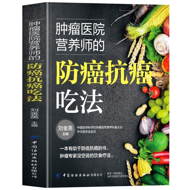 防癌抗癌吃法 腫瘤醫院營養師的