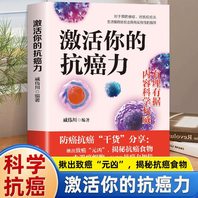 激活你的抗癌力