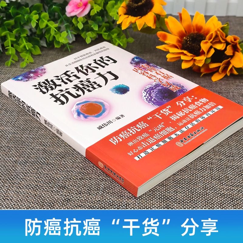 激活你的抗癌力