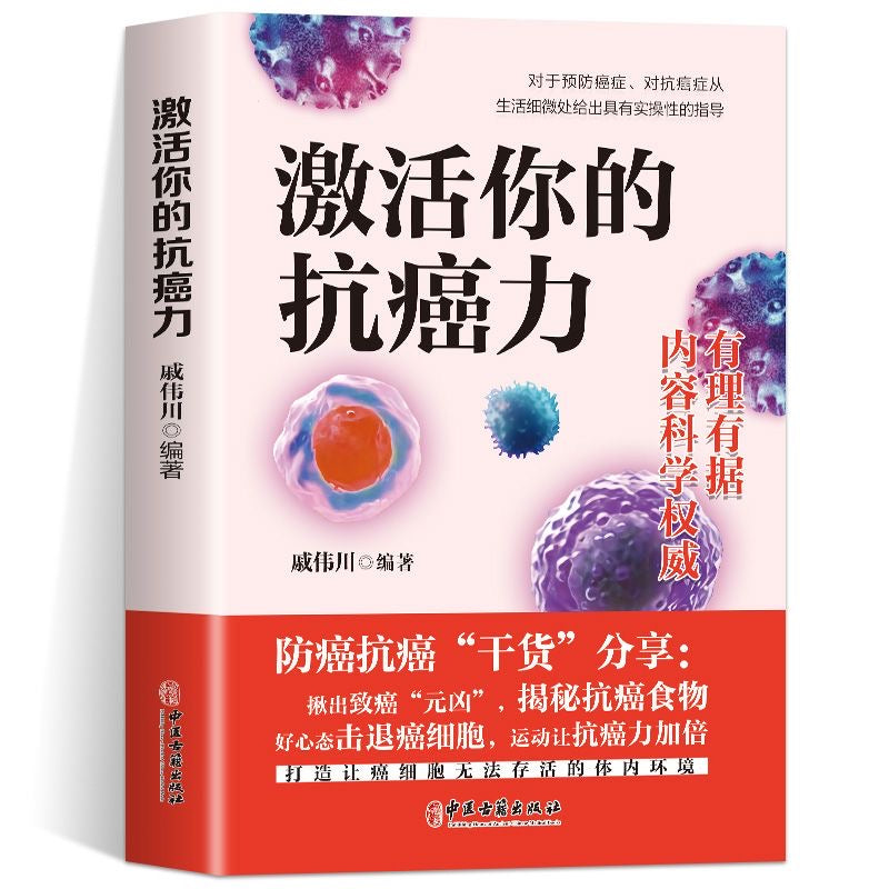 激活你的抗癌力