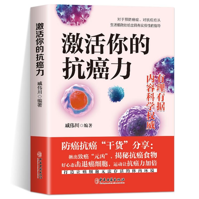 激活你的抗癌力